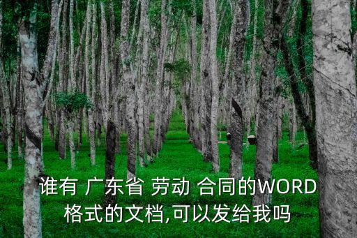 廣東省勞動合同通用版,勞動合同通用版免費下載