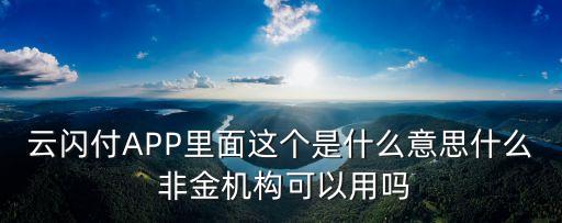 云閃付APP里面這個是什么意思什么 非金機(jī)構(gòu)可以用嗎