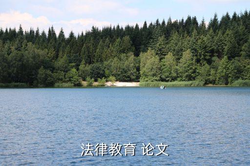 法律教育 論文