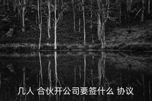 幾人 合伙開公司要簽什么 協(xié)議