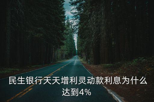  民生銀行天天增利靈動(dòng)款利息為什么達(dá)到4%