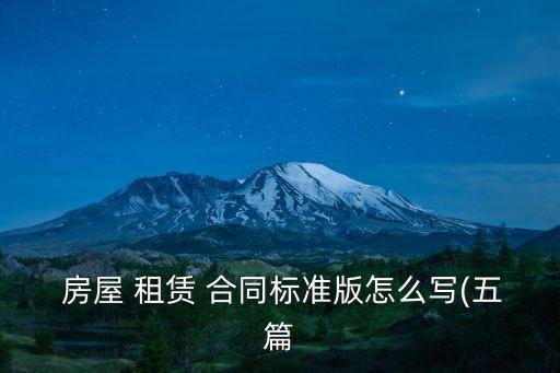 房屋 租賃 合同標準版怎么寫(五篇