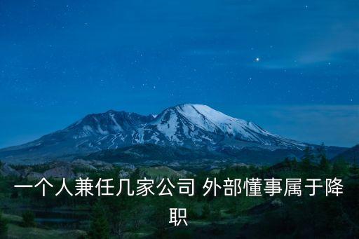 一個(gè)人兼任幾家公司 外部懂事屬于降職