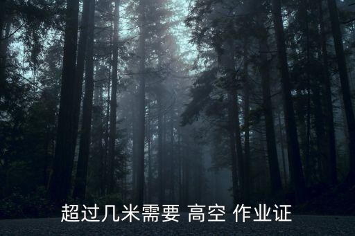 超過幾米需要 高空 作業(yè)證
