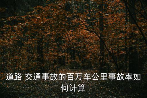 交通事故率