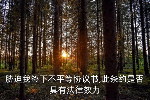 被威脅簽訂合同有效嗎怎么辦