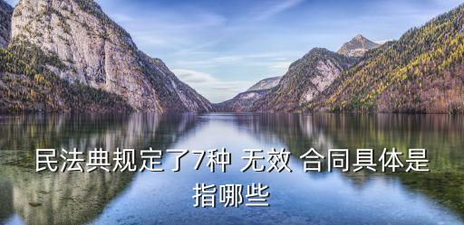 無效合同的規(guī)定最新,民法典對無效合同如何規(guī)定