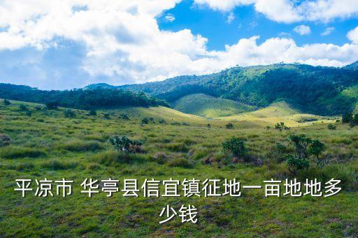 華亭縣屬于哪個市,江蘇華亭縣現(xiàn)在屬于哪個地方