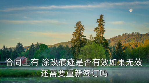 協(xié)議書有涂改是否有法律效力,合同無效的12種情形