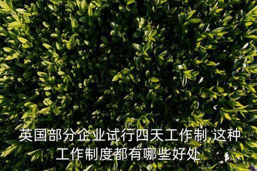  英國部分企業(yè)試行四天工作制,這種工作制度都有哪些好處