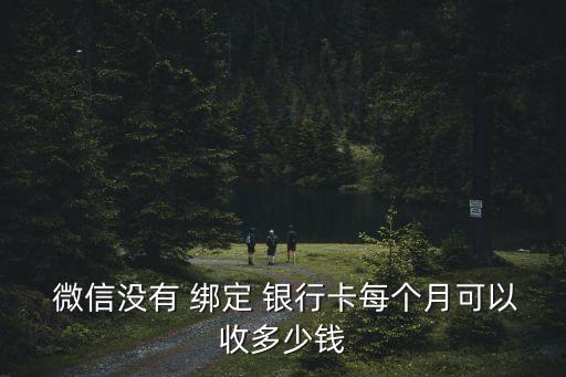 微信未綁定銀行卡收款限額