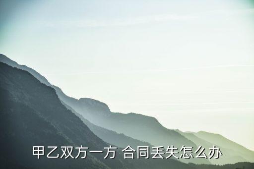 合同糾紛合同丟了怎么處理