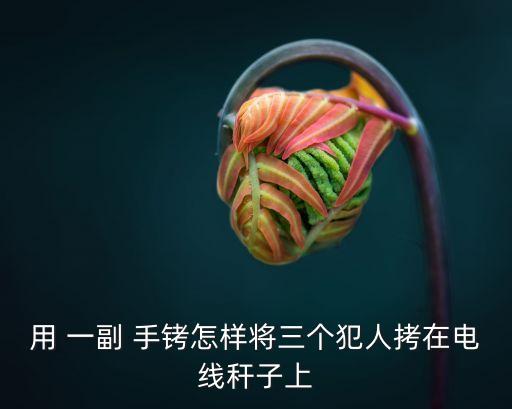 一副手銬