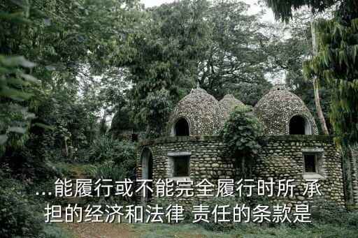 承擔(dān)過錯(cuò)責(zé)任的合同,民法典五種過錯(cuò)責(zé)任合同