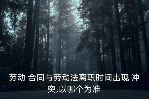 合同約定和法律規(guī)定相沖突