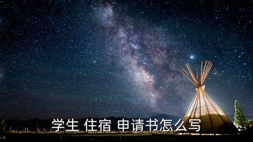 學(xué)生 住宿 申請書怎么寫