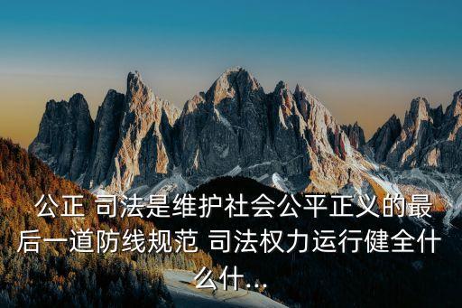 公正司法