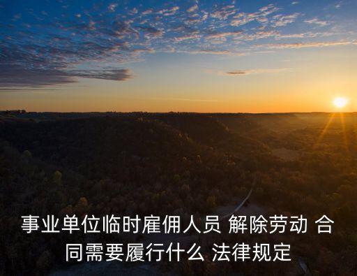 解除合同需要干什么呢法律