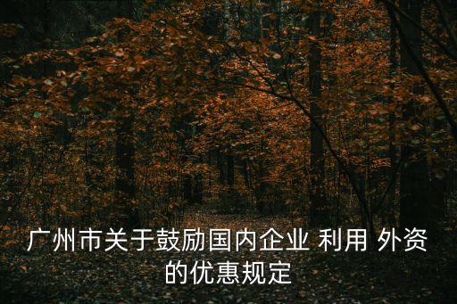 利用外資,更大力度吸引和利用外資