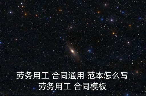 海外勞務(wù)合同 范本,勞務(wù)合同解除協(xié)議書范本