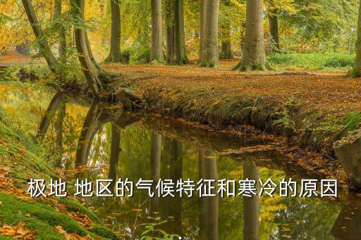 極地地區(qū)