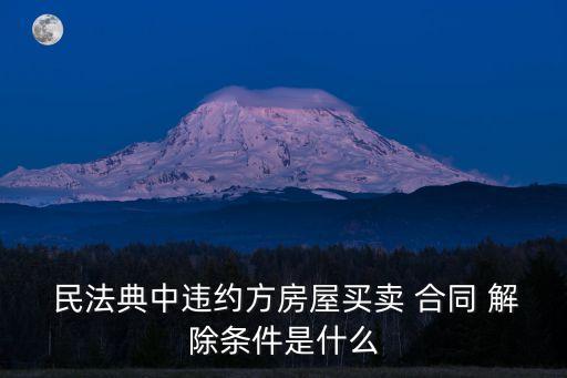 合同的解除民法典第幾條,合同解除三個月異議期民法典