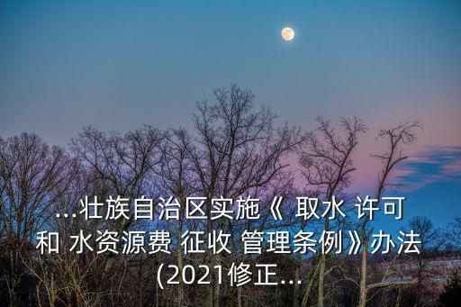 取水許可和水資源費(fèi)征收管理?xiàng)l例,內(nèi)蒙古取水許可和水資源費(fèi)征收管理?xiàng)l例
