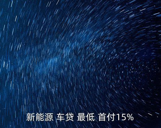 車貸首付最低多少,為什么第一輛車不建議買二手