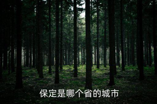 保定是哪個省的城市