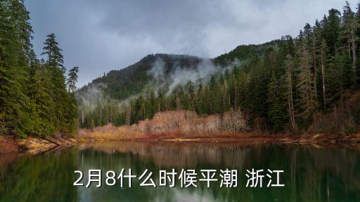2月8什么時(shí)候平潮 浙江