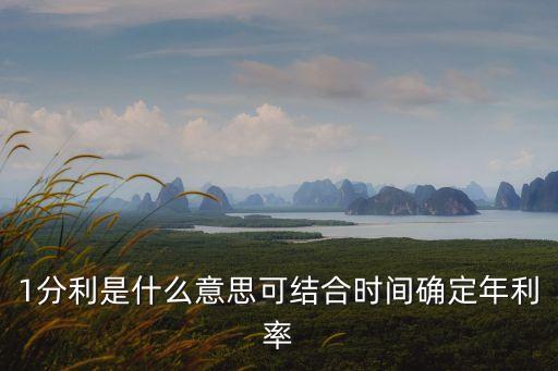 1分利是什么意思可結(jié)合時(shí)間確定年利率