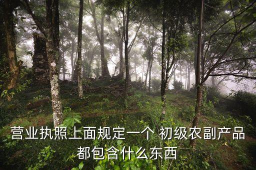 初級產(chǎn)品,初級農(nóng)產(chǎn)品是指什么