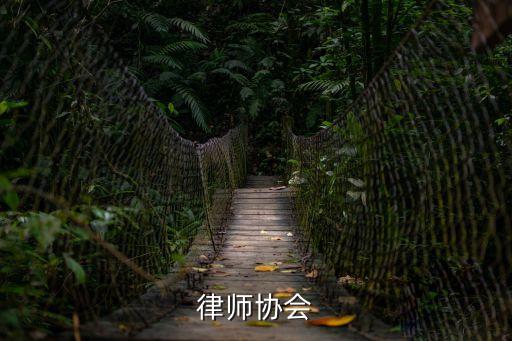 中華律師協(xié)會(huì)