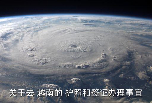 關(guān)于去 越南的 護(hù)照和簽證辦理事宜