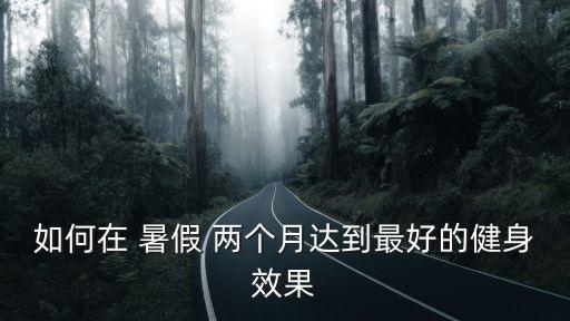暑假兩個(gè)月