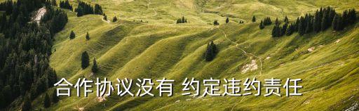 合同法律未約定如何處理,合同未約定交房日期的法律規(guī)定