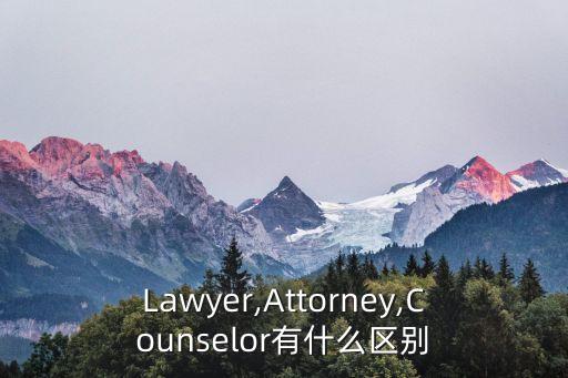 Lawyer,Attorney,Counselor有什么區(qū)別