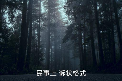 確認(rèn)合同無效糾紛訴狀,合同無效訴訟怎么寫訴狀