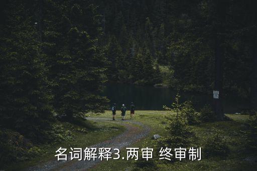 名詞解釋3.兩審 終審制