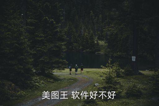 美圖王 軟件好不好