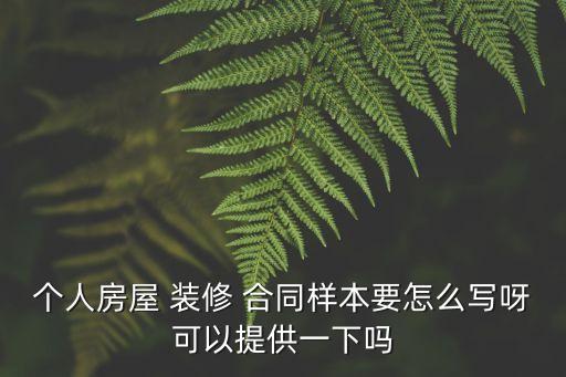 個人裝修合同