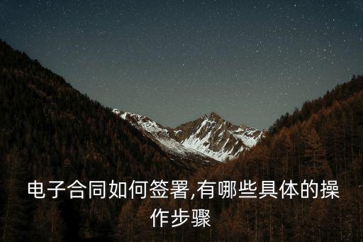  電子合同如何簽署,有哪些具體的操作步驟
