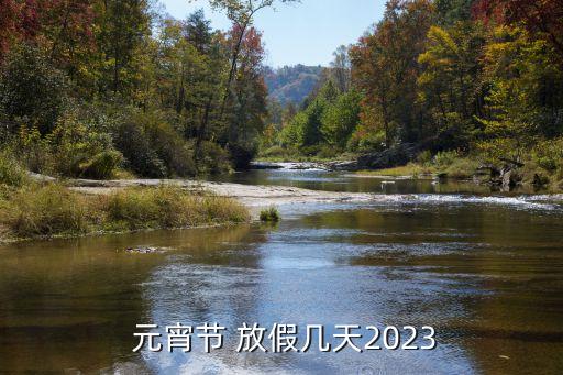 元宵放假,元宵有沒(méi)有放假