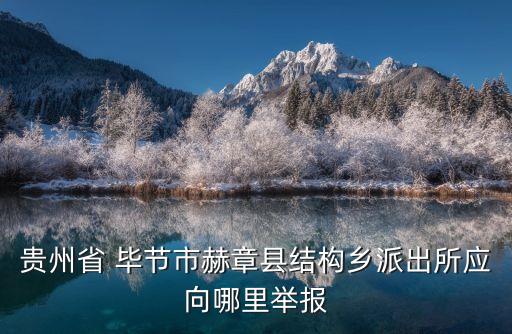 畢節(jié)市公安局