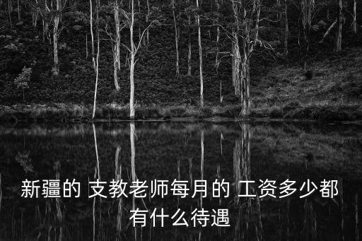 支教有工資嗎,大學(xué)生去支教有工資嗎
