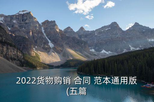 2022貨物購銷 合同 范本通用版(五篇