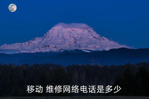 移動(dòng) 維修網(wǎng)絡(luò)電話是多少