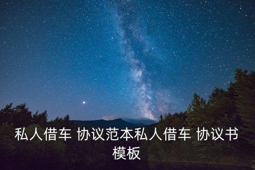 借用協(xié)議,銀行卡借用協(xié)議