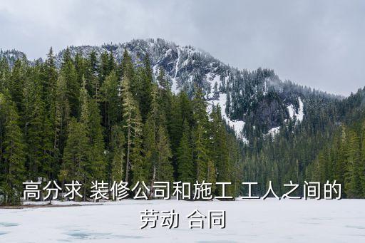 與裝修工人簽合同范本,裝修工人合同協(xié)議書
