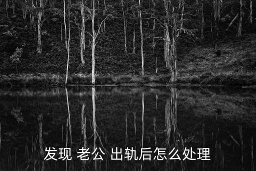 老公出軌了怎么辦,第六感覺得老公出軌了怎么辦